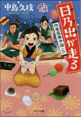 浜風屋菓子話(2)日乃出が走る