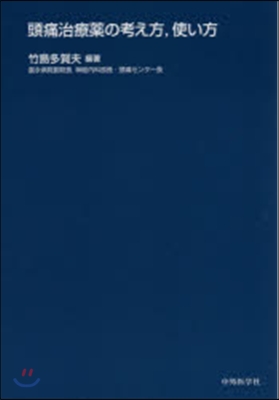 頭痛治療藥の考え方，使い方