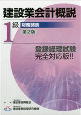 建設業會計槪說 1級 財務諸表 第2版