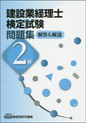 建設業經理士檢定試驗問題集解答&解說2級