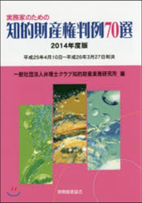 ’14 知的財産權判例70選