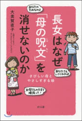 長女はなぜ「母の呪文」を消せないのか