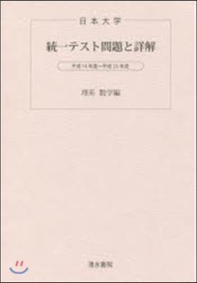 日本大學 統一テスト問題と 理系 數學編