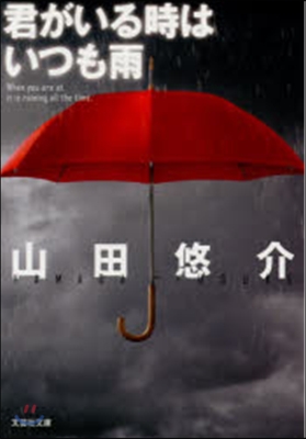 君がいる時はいつも雨