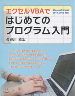 エクセルVBAではじめてのプログラム入門