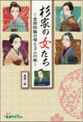 杉家の女たち~吉田松陰の母と3人の妹~