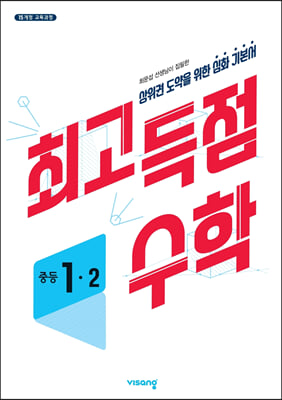 최고득점수학 중등 1-2 (2024년용)