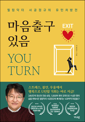 마음출구 있음 YOU TURN