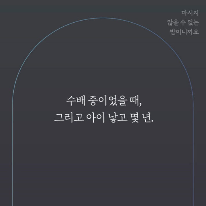 마시지 않을 수 없는 밤이니까요 - 예스24