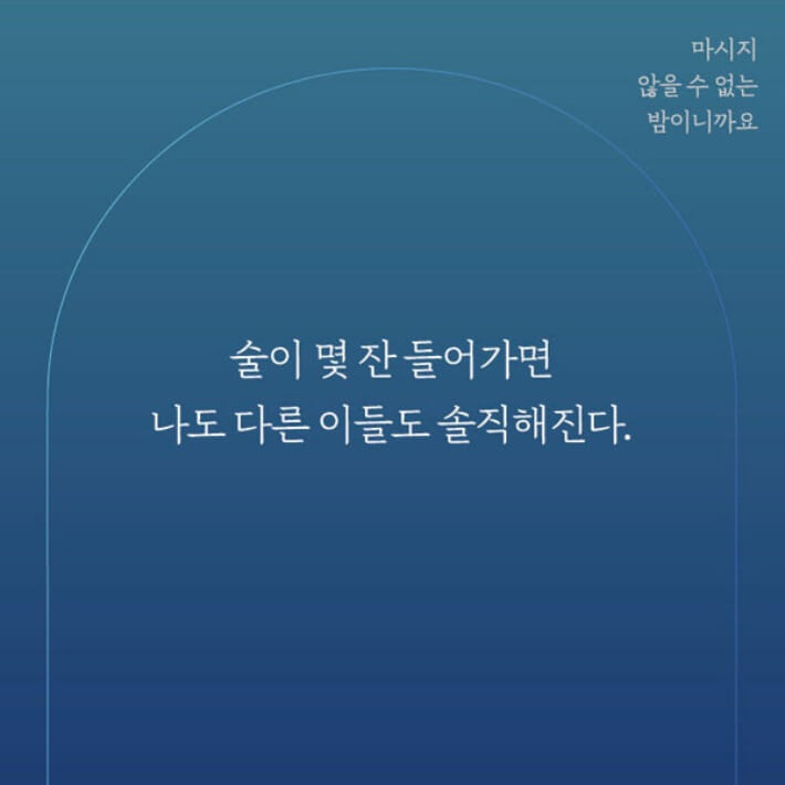 마시지 않을 수 없는 밤이니까요 - 예스24