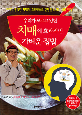 우리가 모르고 있던 치매에 효과적인 가벼운 집밥