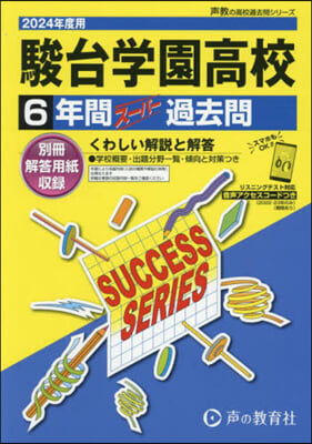 駿台學園高等學校 6年間ス-パ-過去問