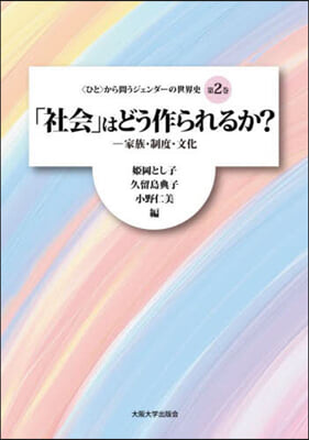 「社會」はどう作られるか?