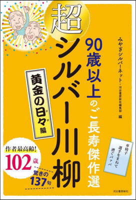 超シルバ-川柳 黃金の日日編