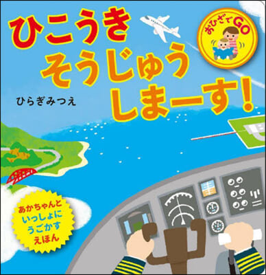 ひこうきそうじゅうしま-す!