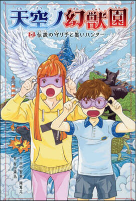 天空ノ幻獸園 傳說の守り手と黑いハンタ-