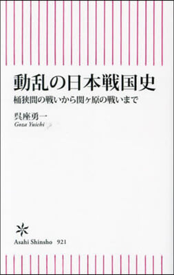 動亂の日本戰國史