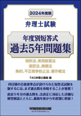 弁理士試驗 年度別短答式 過去5年問題集 2024年度版 