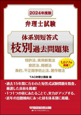 弁理士試驗 體系別短答式枝別過去問題集 2024年度版 