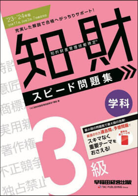 知的財産管理技能檢定 3級學科 スピ-ド問題集 2023-2024年版