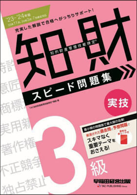 知的財産管理技能檢定 3級實技 スピ-ド問題集 2023-2024年版