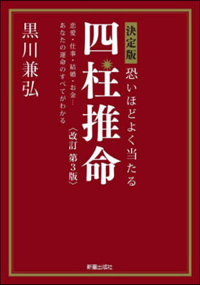 恐いほどよく當たる四柱推命 改訂第3版  