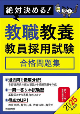 敎職敎養 敎員採用試驗合格問題集 2025年度版 