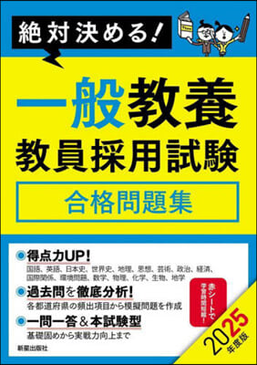 一般敎養 敎員採用試驗合格問題集 2025年度版 