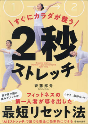 すぐにカラダが整う2秒ストレッチ