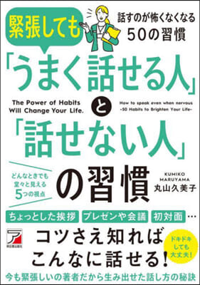 緊張しても「うまく話せる人」と「話せない