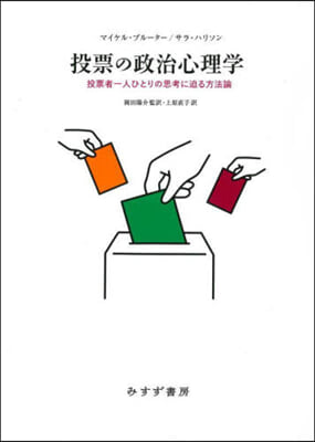 投票の政治心理學