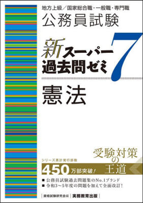 新ス-パ-過去問ゼミ7 憲法