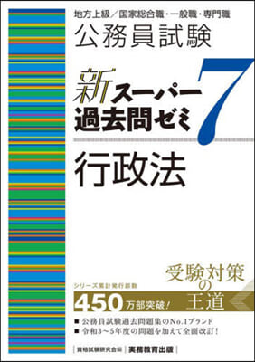 新ス-パ-過去問ゼミ7 行政法