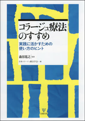 コラ-ジュ療法のすすめ