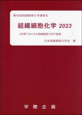 ’23 組織細胞化學