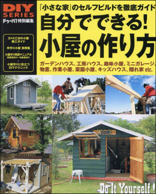 自分でできる!小屋の作り方