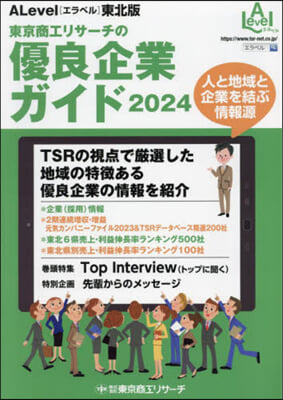 ’24 優良企業ガイド エラベル 東北版