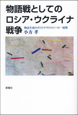 物語戰としてのロシア.ウクライナ戰爭