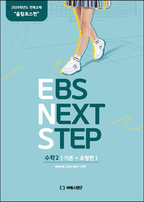 2024 EBS NEXT STEP (ENS) 올림포스 수학2 (기본+유형편) (2023년)