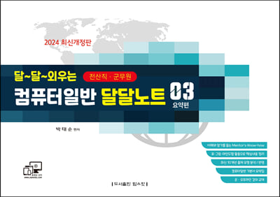 2024 전산직&#183;계리직&#183;군무원 달-달-외우는 컴퓨터일반 달달노트