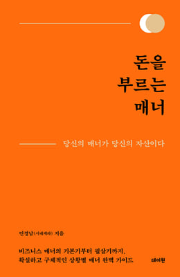 돈을 부르는 매너