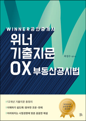 공인중개사 위너 기출지문 OX부동산공시법