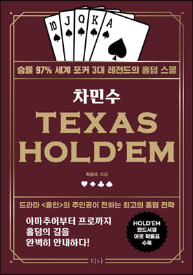 차민수 TEXAS HOLD&#39;EM