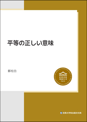 平等の正しい意味