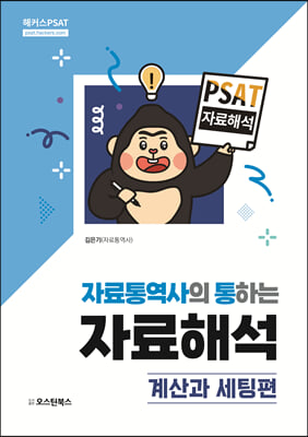 PSAT 자료통역사의 통하는 자료해석 계산과 세팅편