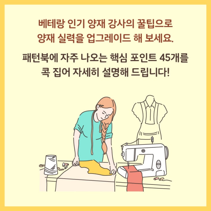 콕 집어 딱 알려주는 옷 만들기 수업 - 예스24