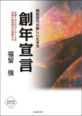 昭和世代の新しい生き方 創年宣言