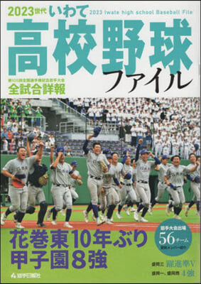 2023世代 いわて高校野球ファイル