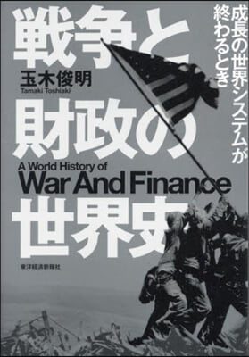 戰爭と財政の世界史