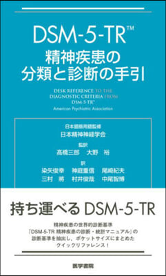 DSM－5－TR 精神疾患の分類と診斷の